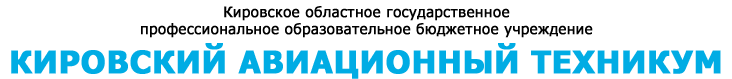 Кировский авиационный техникум